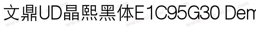 文鼎UD晶熙黑体E1C95G30 Demi bold字体转换